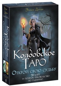 купити: Книга Колдовское Таро. Открой свою судьбу