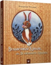 купить: Книга Вельветовий Кролик, або Як оживають іграшки