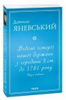 buy: Book Відомі історії нашої держави з середини Х ст. до 1781 року (друге видання) (м)