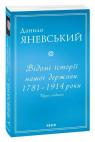 buy: Book Відомі історії нашої держави.1781 — 1914 роки (друге видання) (м)