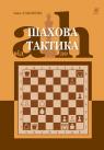 купити: Книга Шахова тактика. Від a до h