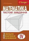 купити: Книга Математика : Тестові завдання. Частина IV : Стереометрія (зовнішнє незалежне оцінювання) зображення1