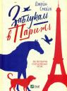 купити: Книга Заблукалі в Парижі