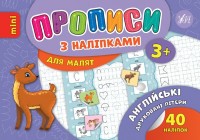 купить: Книга Прописи з наліпками. Англійські друковані л