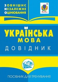 buy: Book Українська мова : міні-довідник для підготовки до