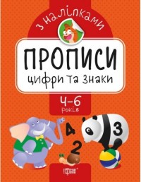 купити: Книга Прописи з наліпками.Цифри та знаки