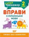 buy: Book Супертренажер 2 клас.Вправи з української мови image1