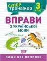 купити: Книга Супертренажер 3 клас. Вправи з української мови зображення1