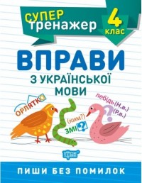 купить: Книга Супертренажер 4 клас.Вправи з української мови