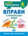 buy: Book Супертренажер 4 клас.Вправи з української мови image1