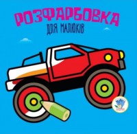 buy: Book Авто. Розфарбовка для малюків