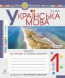 buy: Book Українська мова. 1 клас. Зошит для письма та розвитку мовлення. Ч. 1 image1