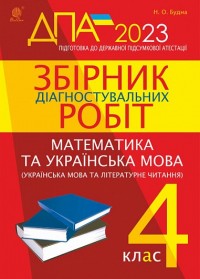 buy: Book Збірник діагностувальних робіт : Математика. Українська мова 4 клас