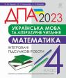 buy: Book Українська мова та літературне читання, математика. 4 клас. Підсумкові контрольні роботи. ДПА 2023 image1