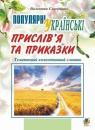 buy: Book Популярні українські прислів’я та приказки : тематичний коментований словник image1