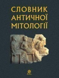 купити: Книга Словник античної мітології