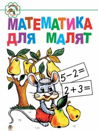 buy: Book Математика для малят: Навчальний посібник.