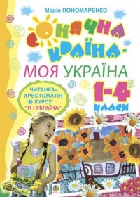купить: Книга Сонячна країна - моя Україна. Читанка-хрестоматія з курсу 