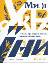 buy: Book Ми з України