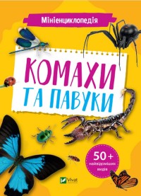 купити: Книга Мініенциклопедія. Комахи та павуки