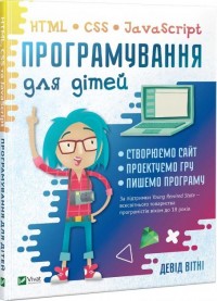купить: Книга Програмування для дітей HTML,CSS та JavaScript