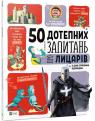 купить: Книга 50 дотепних запитань про лицарів із дуже серйозними відповідями изображение1