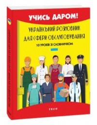 купити: Книга Український розмовник для сфери обслуговування. 10 уроків зі словничком