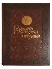 купити: Книга Україна – козацька держава