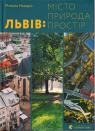 купить: Книга Львів: місто, природа, простір