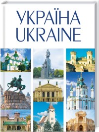 купить: Книга УКРАЇНА / UKRAINE