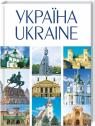 купить: Книга УКРАЇНА / UKRAINE