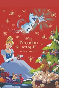 buy: Book Disney Різдвяні історії про принцес