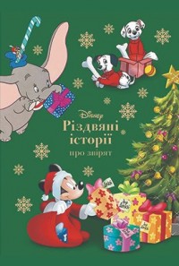 купити: Книга Disney Різдвяні історії про звірят
