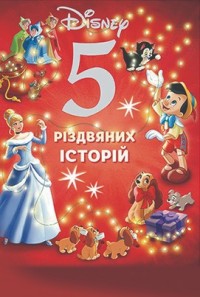 buy: Book Disney 5 різдвяних історій