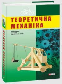 купити: Книга Теоретична механіка