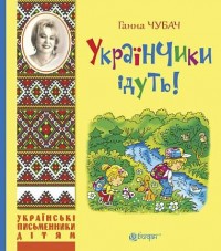 купить: Книга Українчики ідуть!