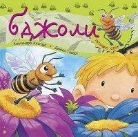 купить: Книга Пізнаю світ. Бджоли.