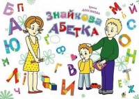 купить: Книга Знайкова абетка