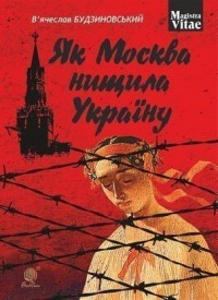 купити: Книга Як Москва нищила Україну