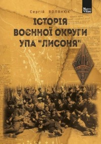 купити: Книга Історія воєнної округи УПА 