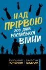 купить: Книга Над прірвою. 200 днів російської війни