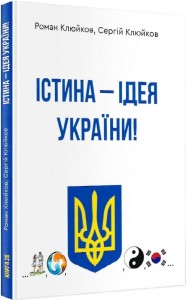 купить: Книга Істина - ідея України! Книга 26
