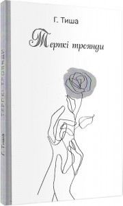 купити: Книга Терпкі троянди