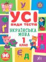 buy: Book Усі види тестів Українська мова. 1 клас image1