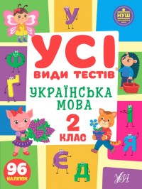 купить: Книга Усі види тестів Українська мова. 2 клас