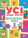 купити: Книга Усі види тестів Українська мова. 2 клас зображення1
