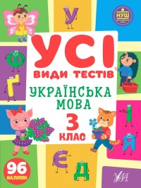 купити: Книга Усі види тестів Українська мова. 3 клас