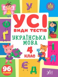 купить: Книга Усі види тестів Українська мова. 4 клас