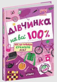 купити: Книга Дівчинка на всі 100 %