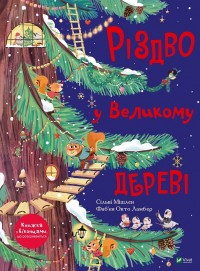 buy: Book Різдво у Великому дереві